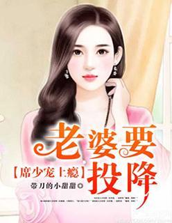 席少寵上瘾：老婆，要投降