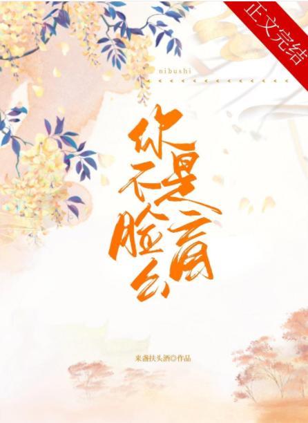 你不是臉盲麽？