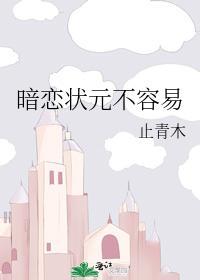 暗戀狀元不容易