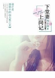 下堂妻上崗記