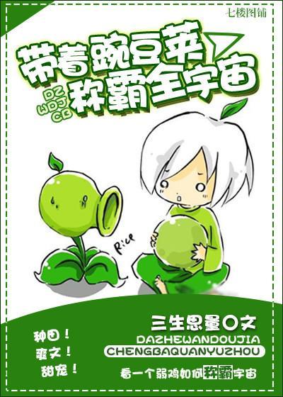 帶着豌豆莢稱霸宇宙