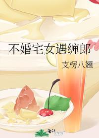 不婚宅女遇纏郎
