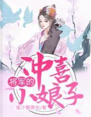 将軍的沖喜小娘子