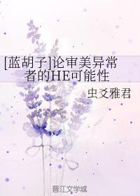 [藍胡子]論審美異常者的HE可能性
