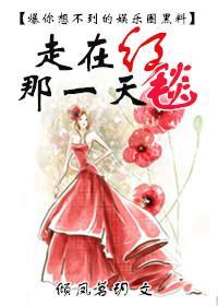 走在紅毯那一天