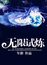 無限試煉