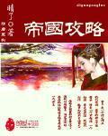 帝國攻略