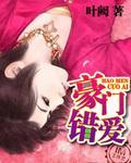 豪門錯愛