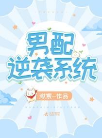 男配逆襲系統