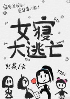 女寝大逃亡[無限]