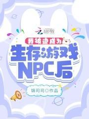 我被迫成為生存游戲NPC後