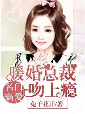 名門霸愛：暖婚總裁吻上瘾
