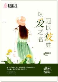 以愛之名，冠以彼姓