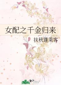 女配之千金歸來