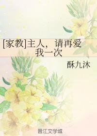 [家教]主人，請再愛我一次
