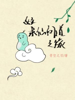 女主求仙問道之旅（快穿）