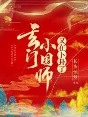 玄門小國師又在蔔卦了