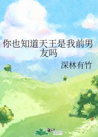 你也知道天王是我前男友嗎