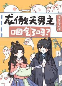 龍傲天男主咽氣了嗎