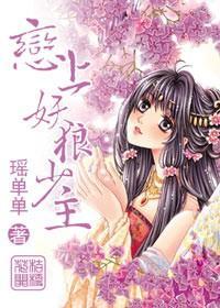 桔梗花開，戀上妖狼少主