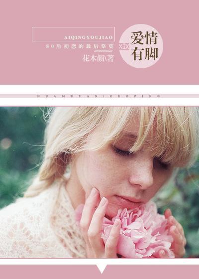 愛情有腳