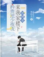 矜貴池少夜夜來我家樓下，就蹲着