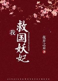 我，救國妖妃！（穿書）