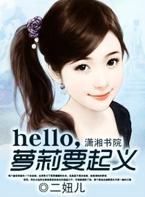 hello，蘿莉要起義