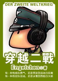 穿越二戰