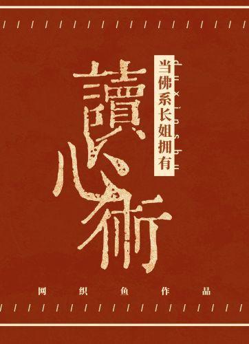當佛系長姐擁有讀心術