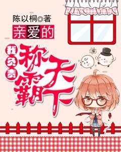 親愛的，我負責稱霸天下