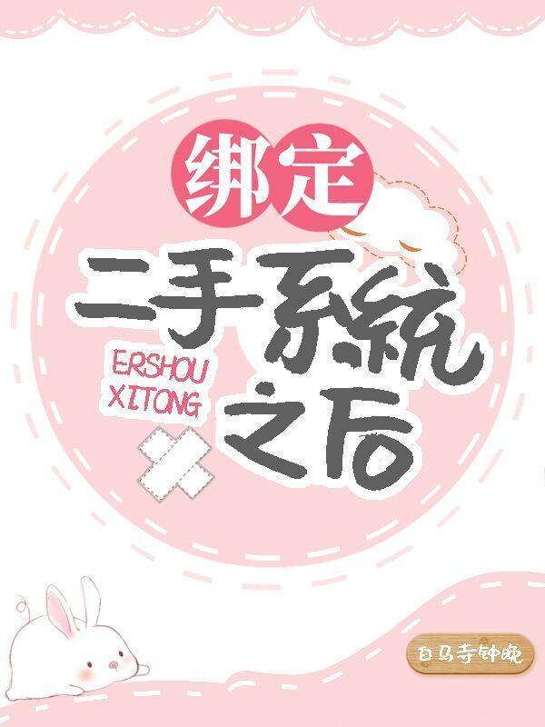 綁定二手系統之後