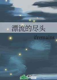 漂流的盡頭
