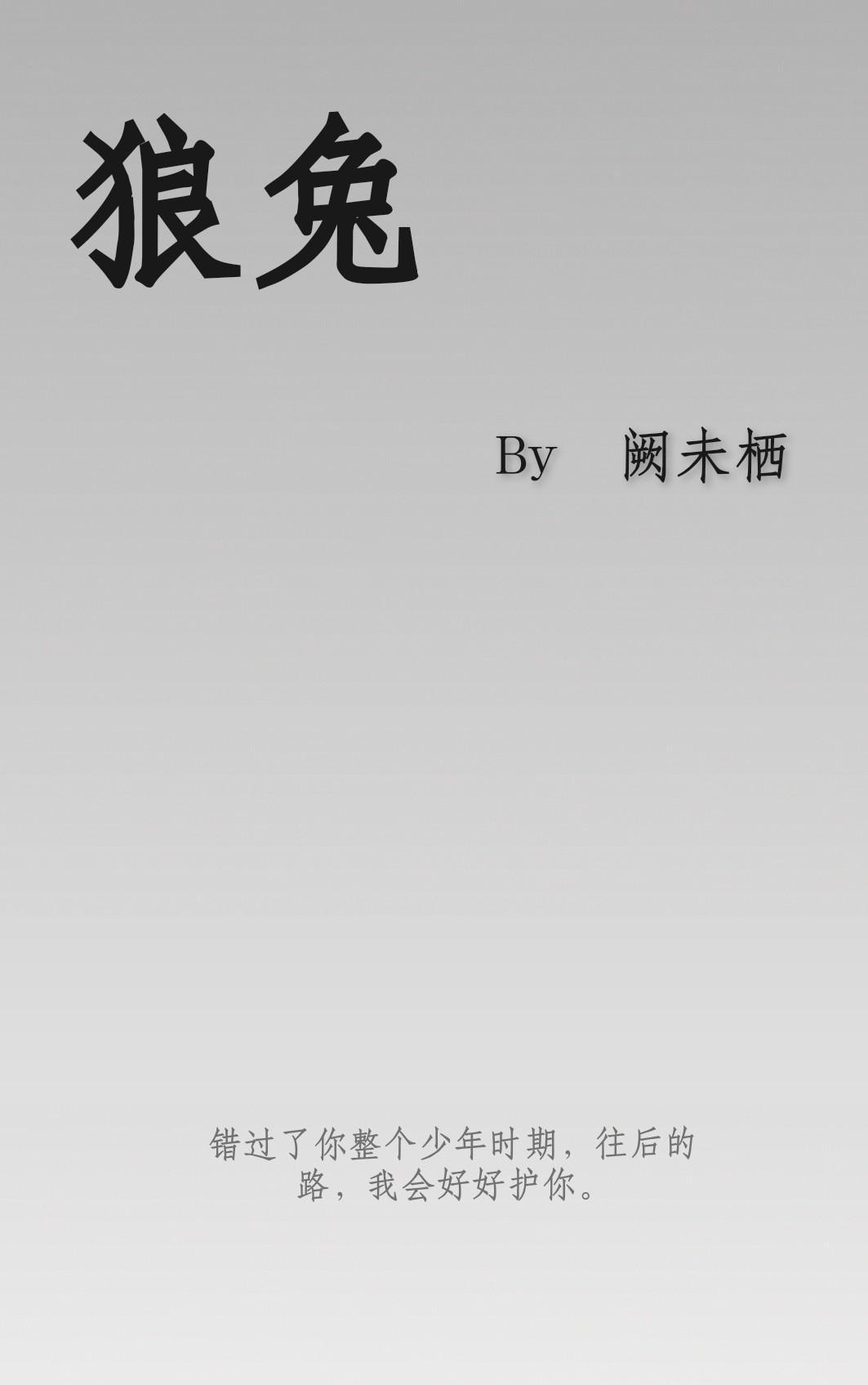 狼兔