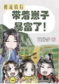 被流放後我帶着崽子暴富了