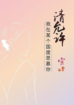 請允許我在某個國度思慕你