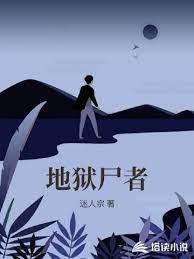 地獄屍者