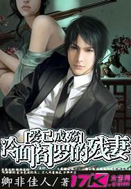 愛已成殇：冷面閻羅的殘妻