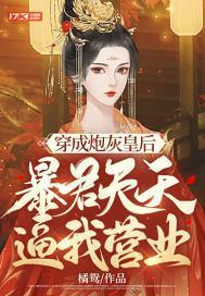 穿成炮灰皇後，暴君天天逼我營業