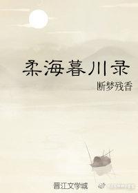 瑈海暮川錄