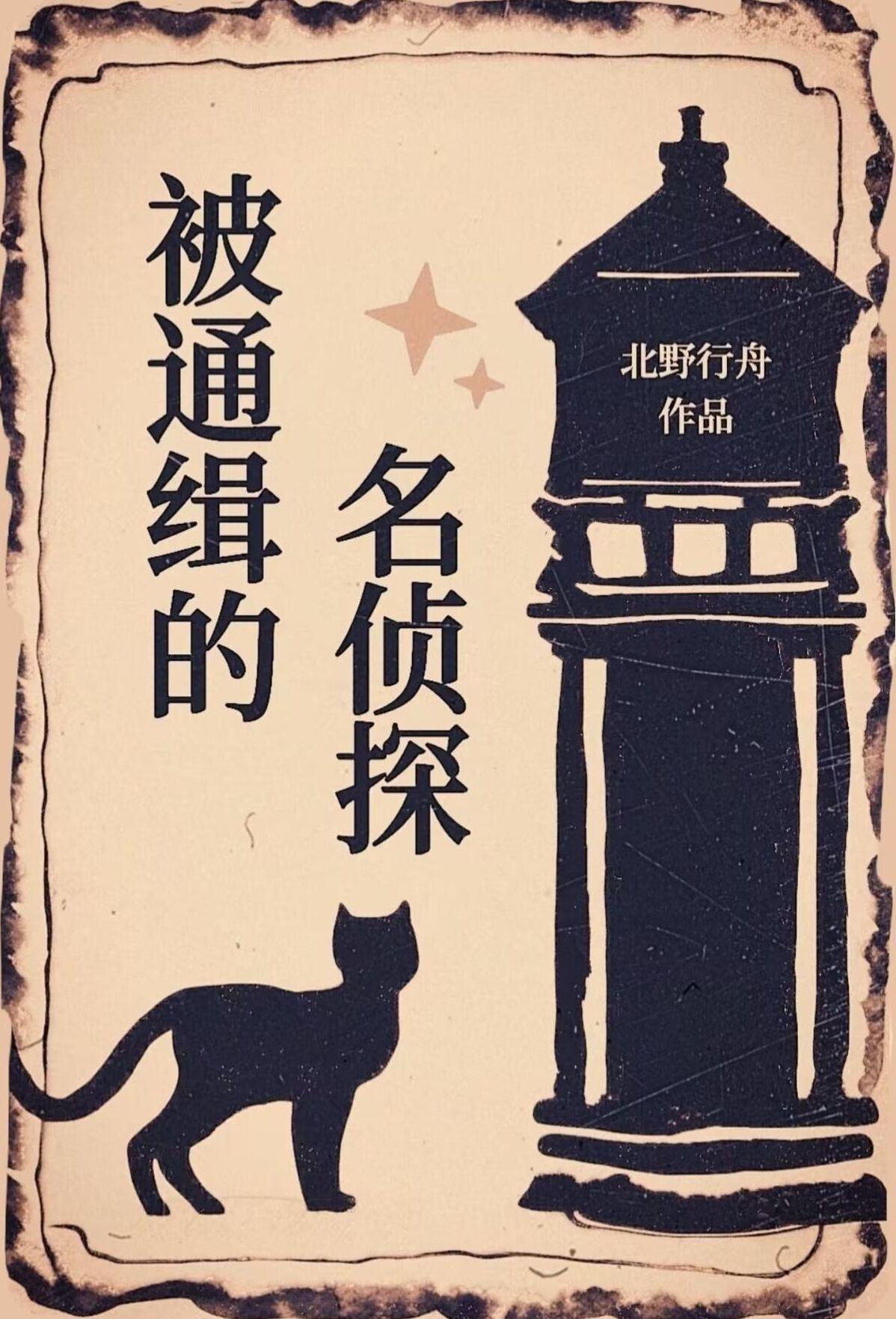 被通緝的名偵探