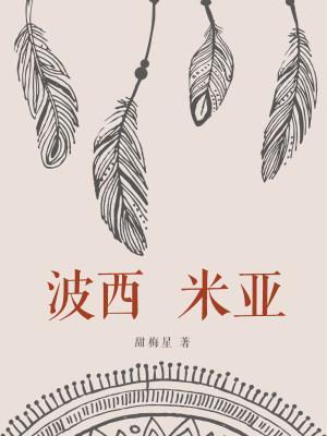 波西米亞