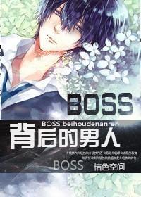 [網游]BOSS背後的男人