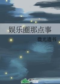 娛樂圈那點事