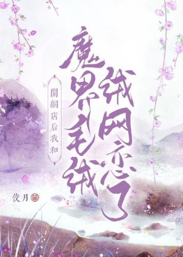 開網店後我和魔界毛絨絨網戀了