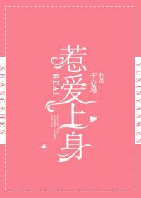 惹愛上身