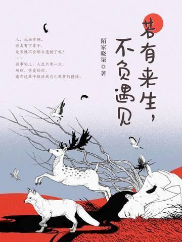 若有來生，不負遇見