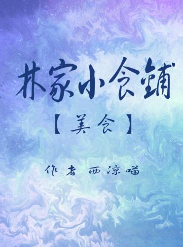 林家小食鋪[美食]
