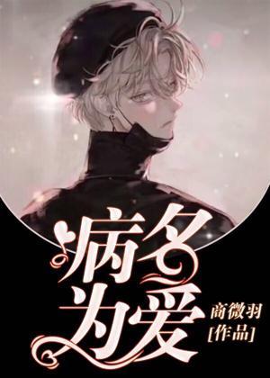 病名為愛