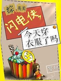[綜英美]閃電俠今天穿衣服了嗎